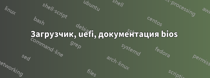 Загрузчик, uefi, документация bios