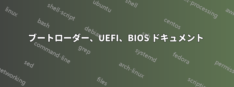 ブートローダー、UEFI、BIOS ドキュメント