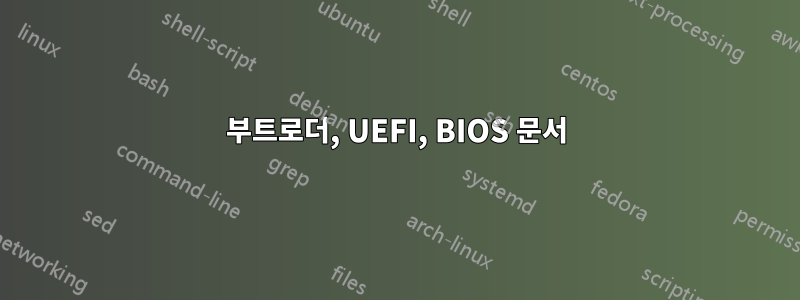 부트로더, UEFI, BIOS 문서