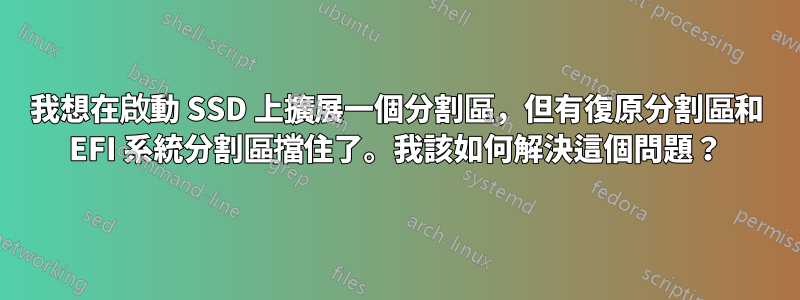 我想在啟動 SSD 上擴展一個分割區，但有復原分割區和 EFI 系統分割區擋住了。我該如何解決這個問題？