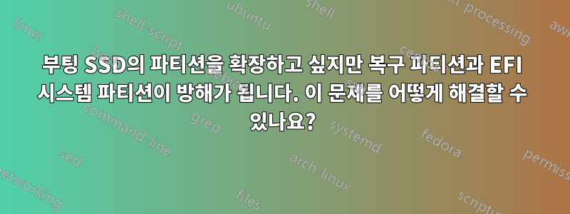 부팅 SSD의 파티션을 확장하고 싶지만 복구 파티션과 EFI 시스템 파티션이 방해가 됩니다. 이 문제를 어떻게 해결할 수 있나요?