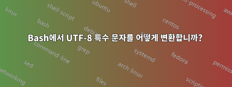 Bash에서 UTF-8 특수 문자를 어떻게 변환합니까?