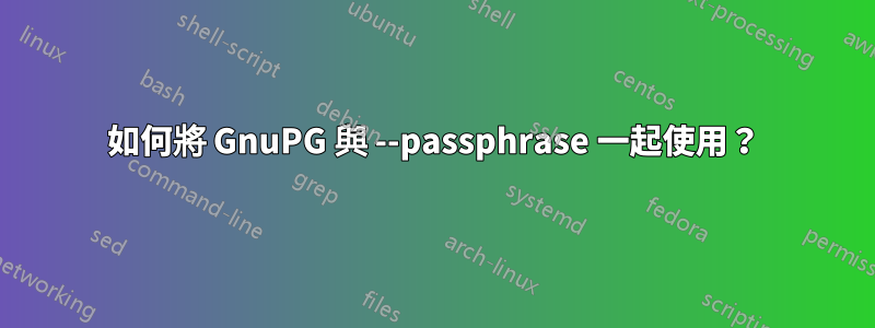 如何將 GnuPG 與 --passphrase 一起使用？