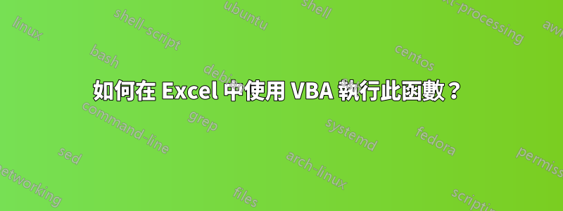 如何在 Excel 中使用 VBA 執行此函數？