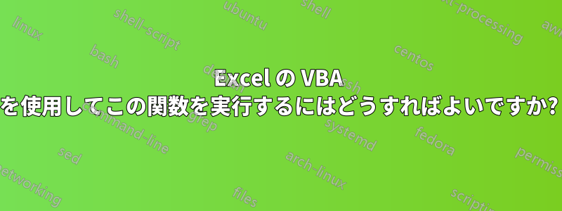 Excel の VBA を使用してこの関数を実行するにはどうすればよいですか?