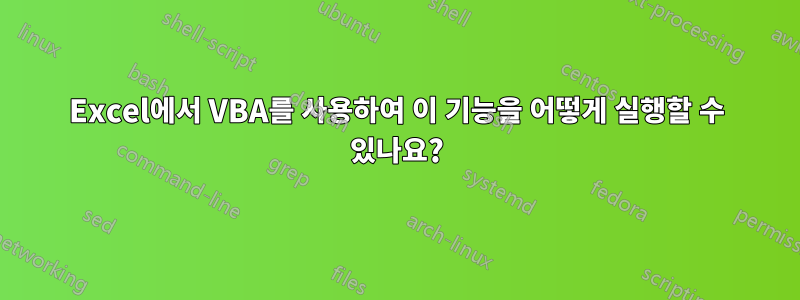 Excel에서 VBA를 사용하여 이 기능을 어떻게 실행할 수 있나요?