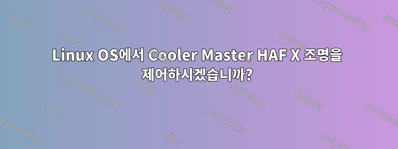 Linux OS에서 Cooler Master HAF X 조명을 제어하시겠습니까?