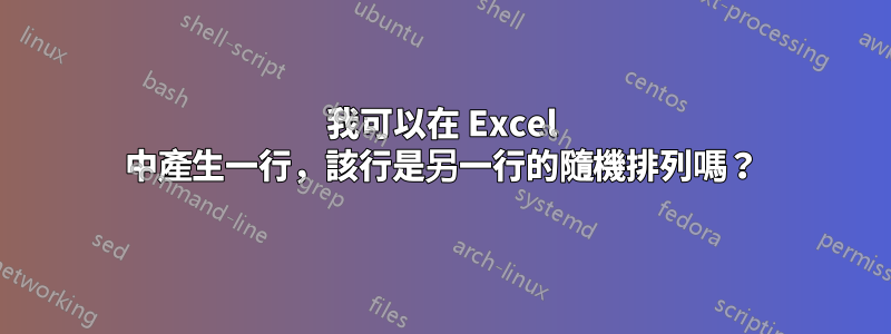 我可以在 Excel 中產生一行，該行是另一行的隨機排列嗎？