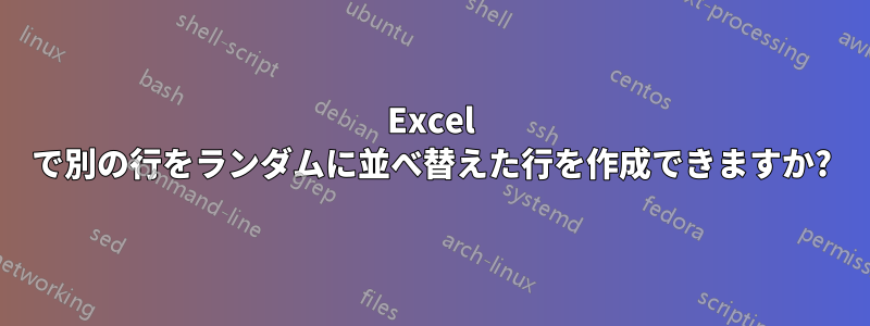 Excel で別の行をランダムに並べ替えた行を作成できますか?