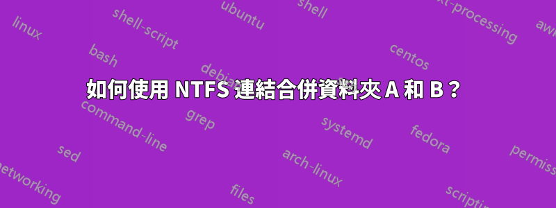 如何使用 NTFS 連結合併資料夾 A 和 B？