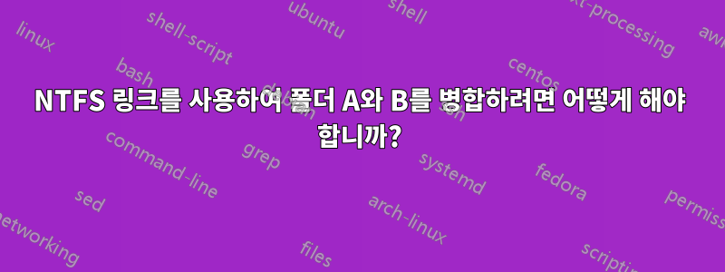 NTFS 링크를 사용하여 폴더 A와 B를 병합하려면 어떻게 해야 합니까?