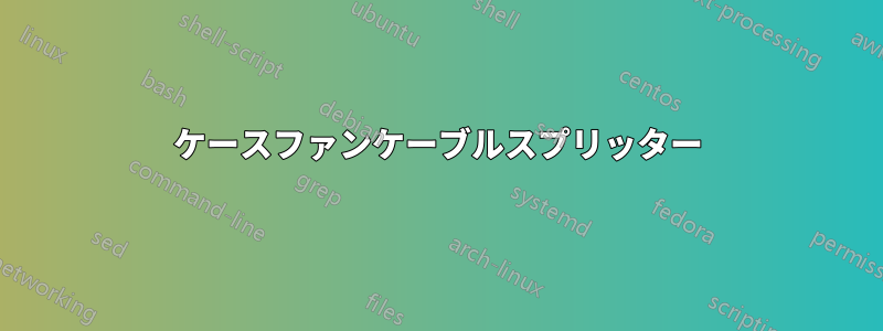 ケースファンケーブルスプリッター