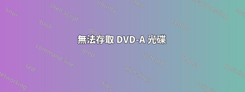 無法存取 DVD-A 光碟