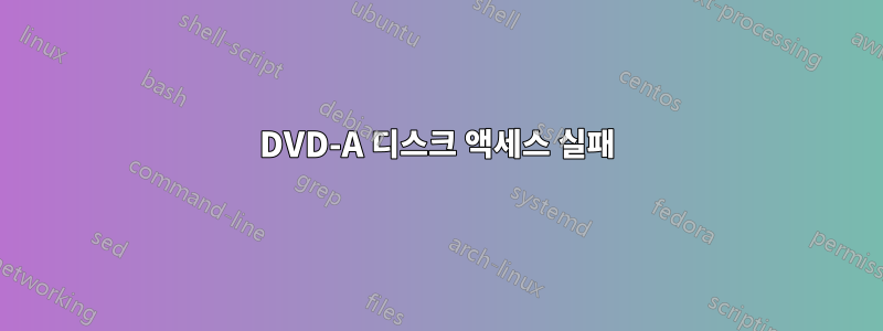 DVD-A 디스크 액세스 실패