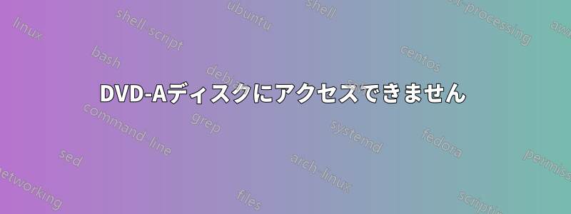 DVD-Aディスクにアクセスできません