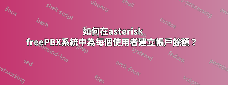 如何在asterisk freePBX系統中為每個使用者建立帳戶餘額？ 