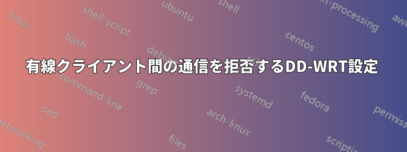 有線クライアント間の通信を拒否するDD-WRT設定