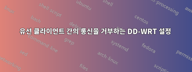 유선 클라이언트 간의 통신을 거부하는 DD-WRT 설정