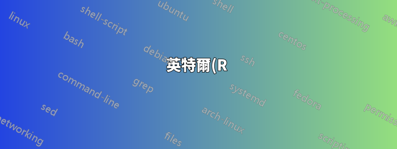 英特爾(R) PRO/1000 MT - 驅動程式