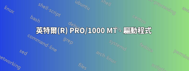 英特爾(R) PRO/1000 MT - 驅動程式