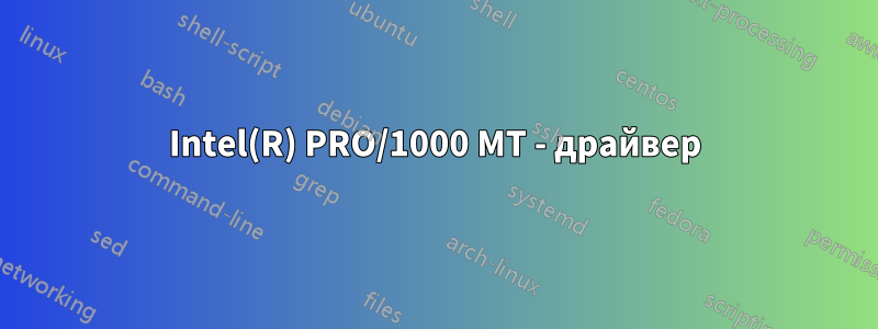 Intel(R) PRO/1000 MT - драйвер