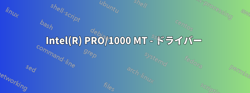 Intel(R) PRO/1000 MT - ドライバー