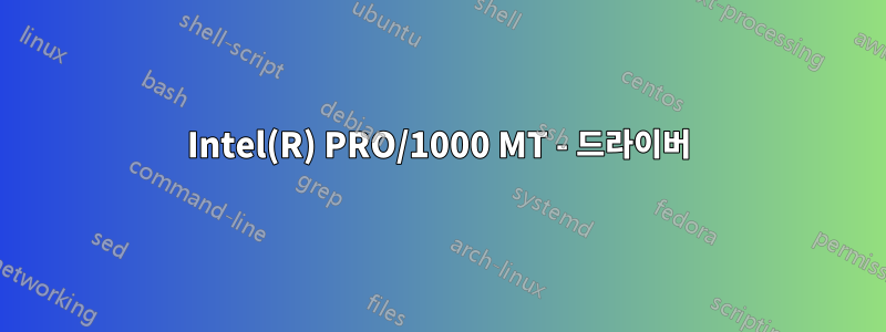 Intel(R) PRO/1000 MT - 드라이버