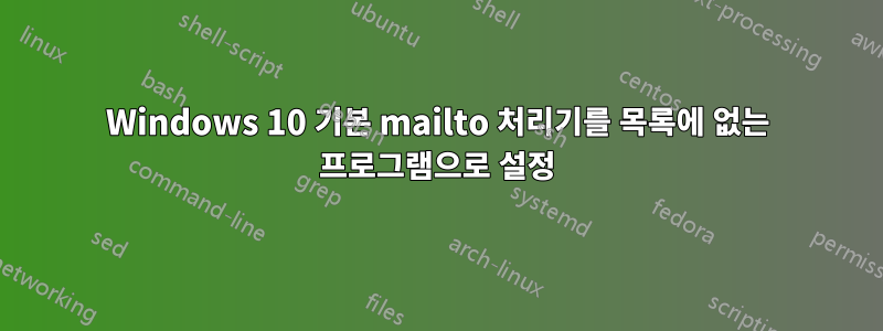 Windows 10 기본 mailto 처리기를 목록에 없는 프로그램으로 설정