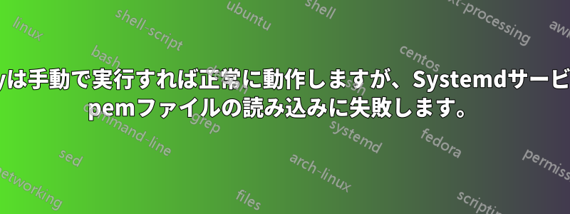 HAProxyは手動で実行すれば正常に動作しますが、SystemdサービスがSSL pemファイルの読み込みに失敗します。