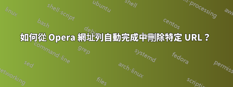 如何從 Opera 網址列自動完成中刪除特定 URL？