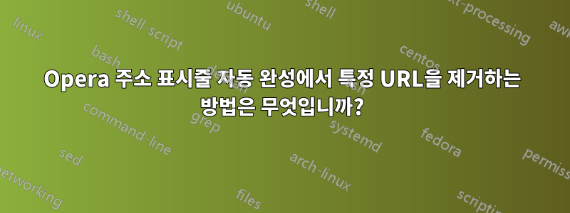 Opera 주소 표시줄 자동 완성에서 특정 URL을 제거하는 방법은 무엇입니까?