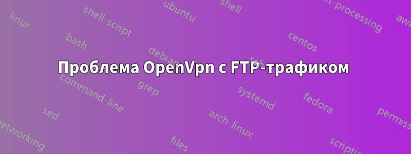 Проблема OpenVpn с FTP-трафиком