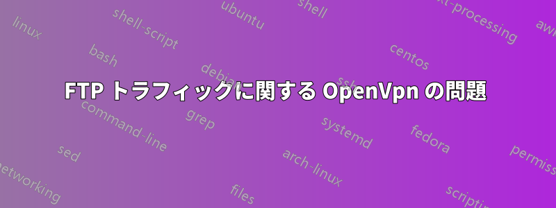 FTP トラフィックに関する OpenVpn の問題