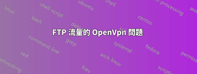 FTP 流量的 OpenVpn 問題