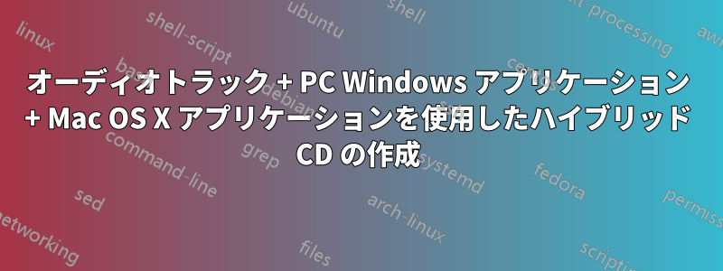 オーディオトラック + PC Windows アプリケーション + Mac OS X アプリケーションを使用したハイブリッド CD の作成