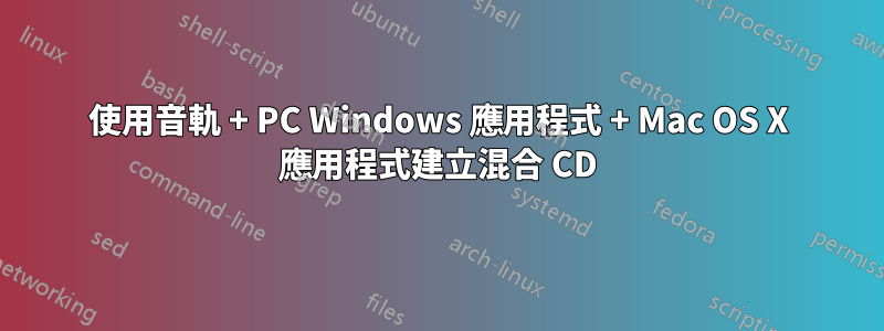 使用音軌 + PC Windows 應用程式 + Mac OS X 應用程式建立混合 CD