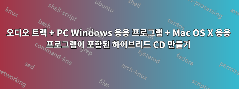 오디오 트랙 + PC Windows 응용 프로그램 + Mac OS X 응용 프로그램이 포함된 하이브리드 CD 만들기