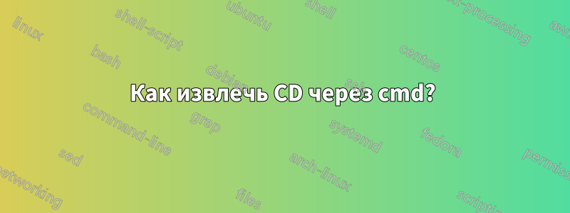 Как извлечь CD через cmd?