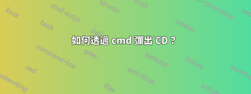 如何透過 cmd 彈出 CD？