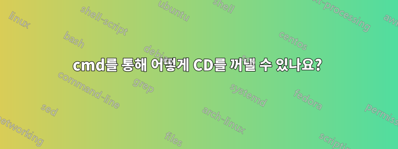 cmd를 통해 어떻게 CD를 꺼낼 수 있나요?