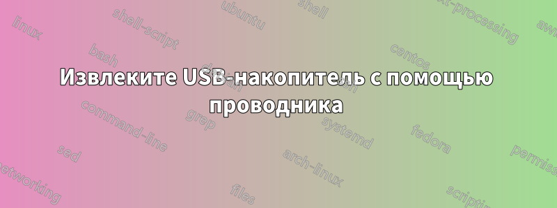 Извлеките USB-накопитель с помощью проводника