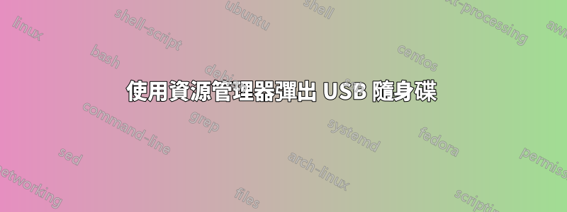 使用資源管理器彈出 USB 隨身碟