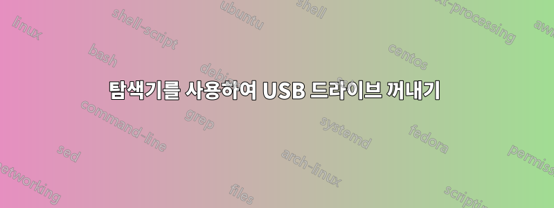 탐색기를 사용하여 USB 드라이브 꺼내기