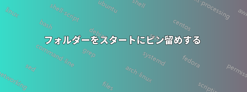 フォルダーをスタートにピン留めする