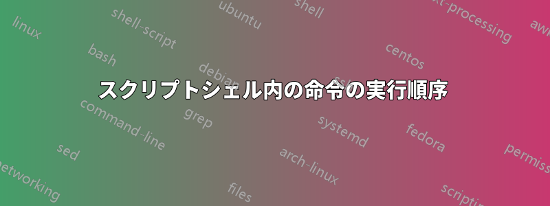 スクリプトシェル内の命令の実行順序