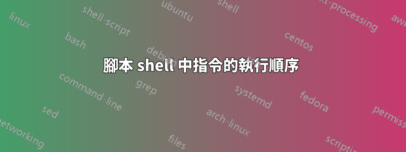 腳本 shell 中指令的執行順序