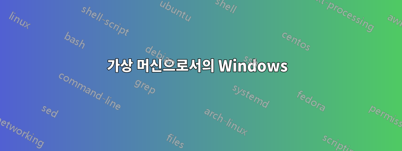 가상 머신으로서의 Windows 