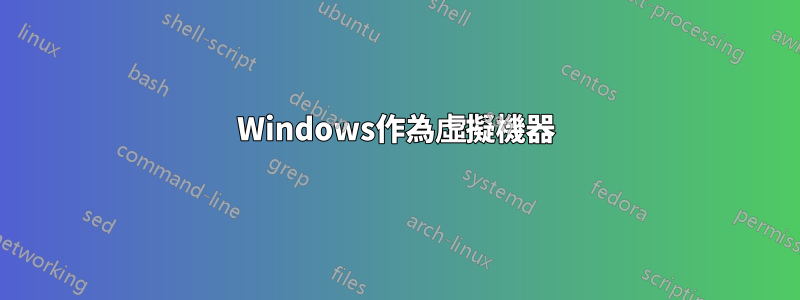 Windows作為虛擬機器