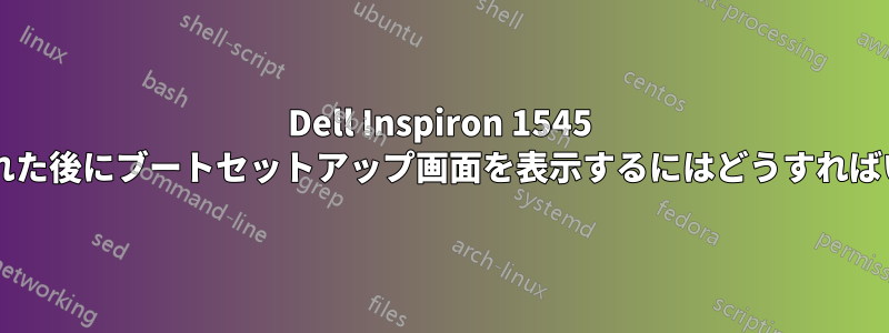 Dell Inspiron 1545 の電源を入れた後にブートセットアップ画面を表示するにはどうすればいいですか?