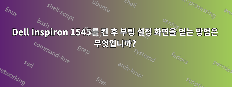 Dell Inspiron 1545를 켠 후 부팅 설정 화면을 얻는 방법은 무엇입니까?